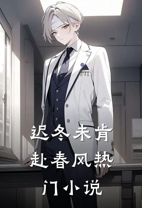 迟冬未肯赴春风热门小说