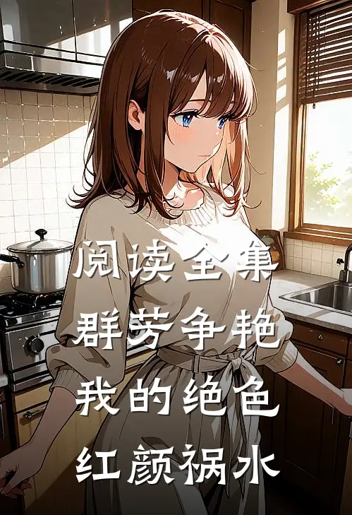 阅读全集群芳争艳：我的绝色红颜祸水