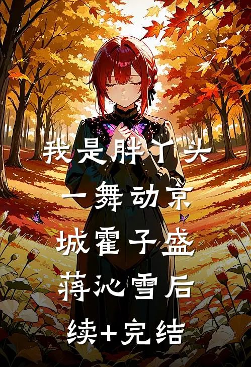我是胖丫头，一舞动京城霍子盛蒋沁雪后续+完结