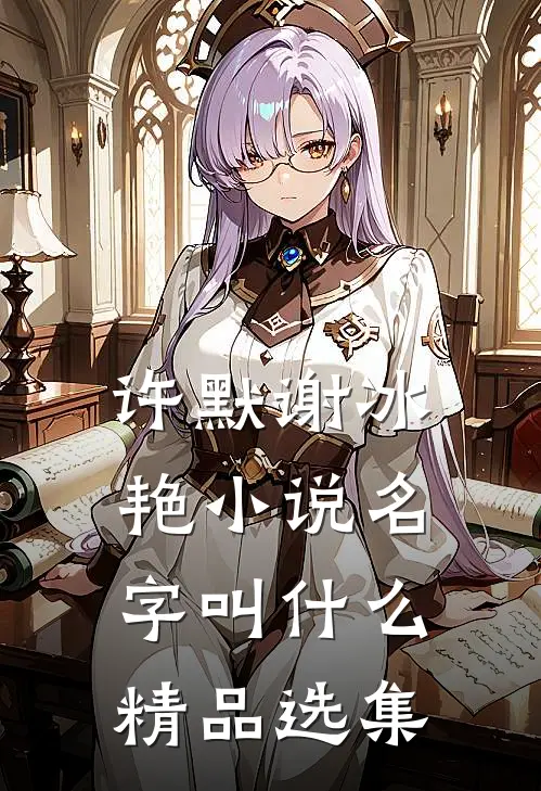 许默谢冰艳小说名字叫什么精品选集