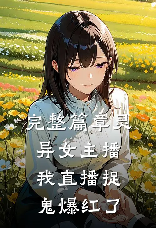 完整篇章灵异女主播：我直播捉鬼爆红了