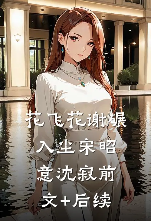 花飞花谢碾入尘宋昭意沈寂前文+后续