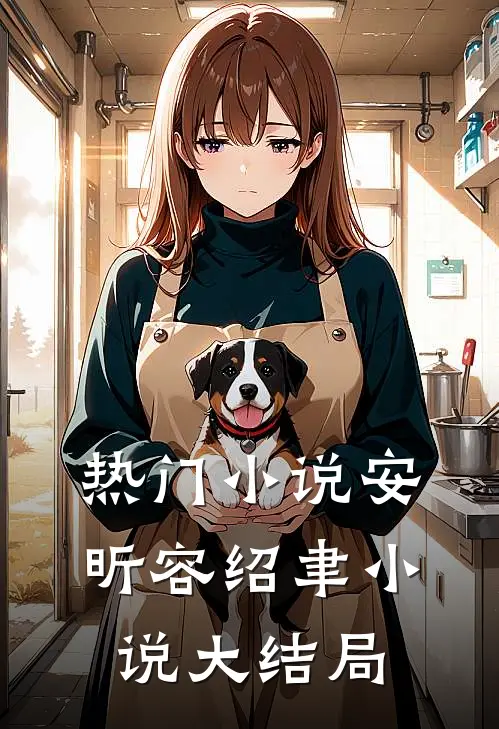 热门小说安昕容绍聿小说大结局