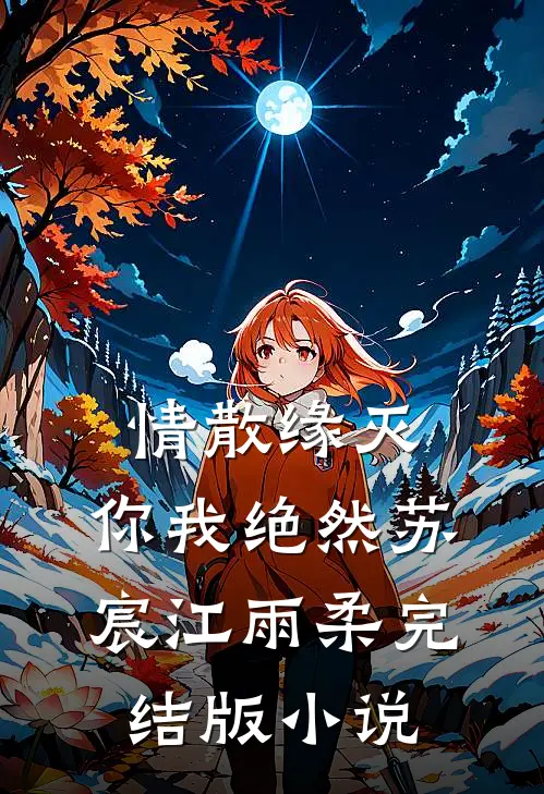 情散缘灭，你我绝然苏宸江雨柔完结版小说