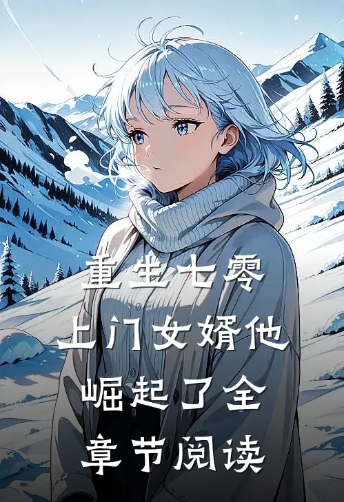 重生七零：上门女婿他崛起了全章节阅读
