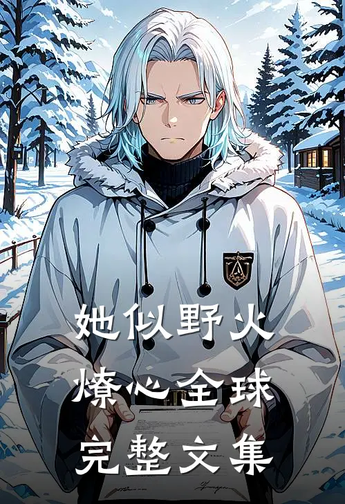 她似野火燎心全球完整文集