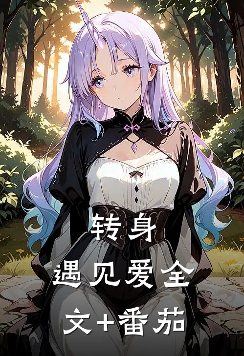 转身，遇见爱全文+番茄