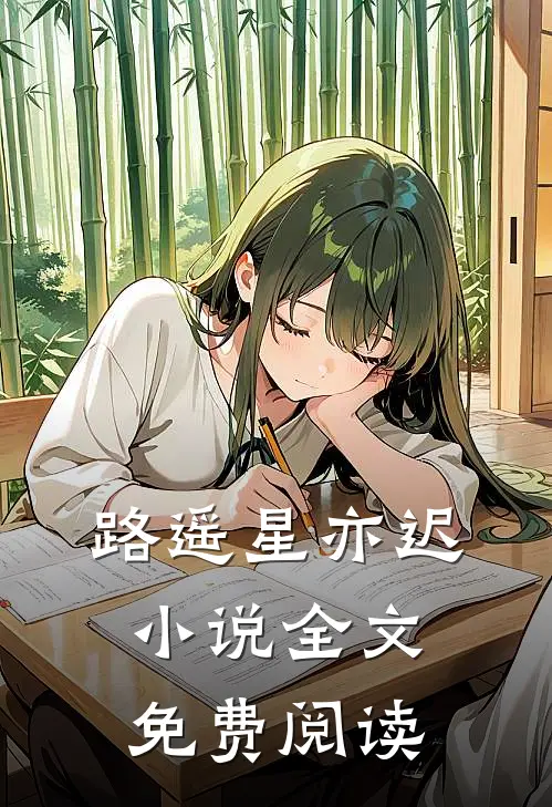 路遥星亦迟小说全文免费阅读