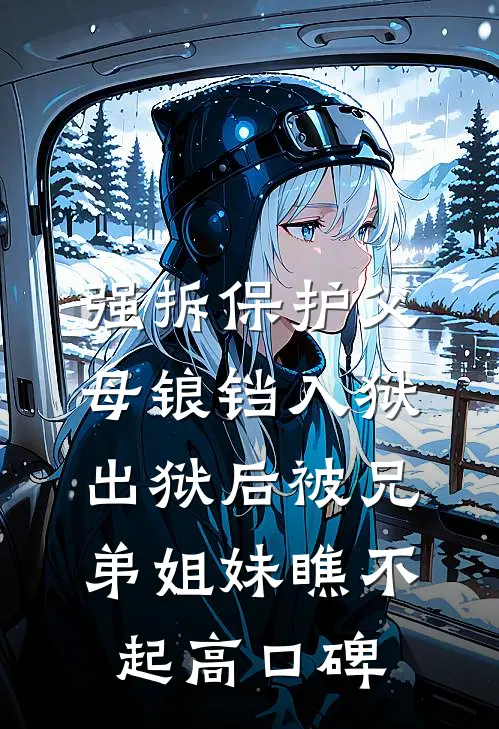 强拆保护父母锒铛入狱，出狱后被兄弟姐妹瞧不起高口碑