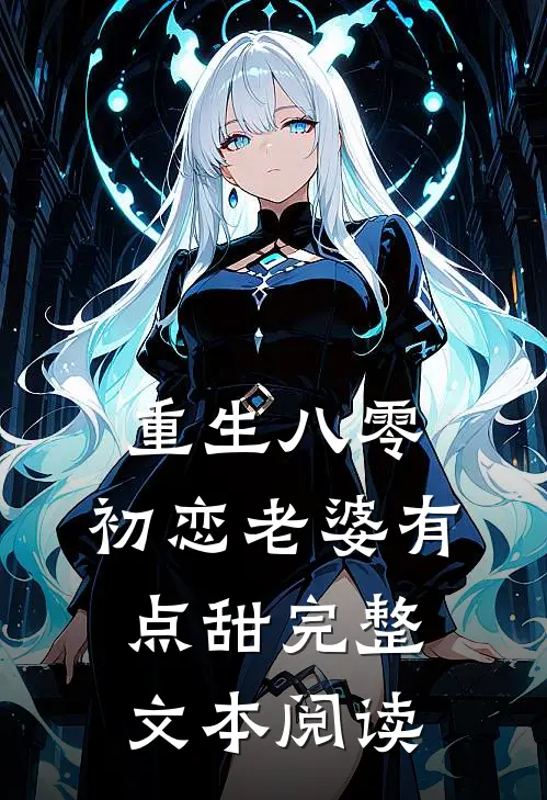 重生八零，初恋老婆有点甜完整文本阅读