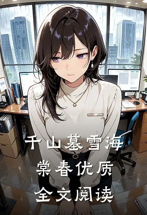 千山墓雪海棠春优质全文阅读