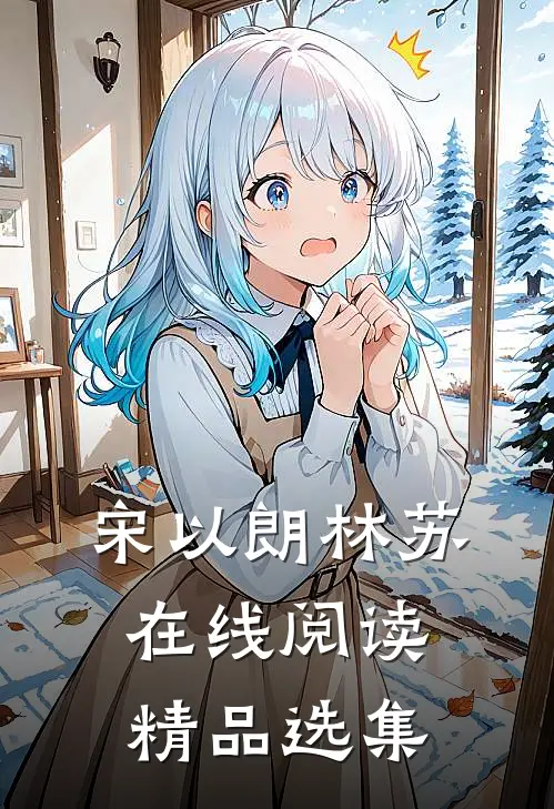 宋以朗林苏在线阅读精品选集