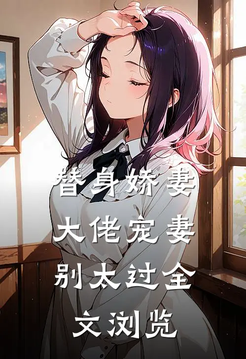 替身娇妻：大佬宠妻别太过全文浏览