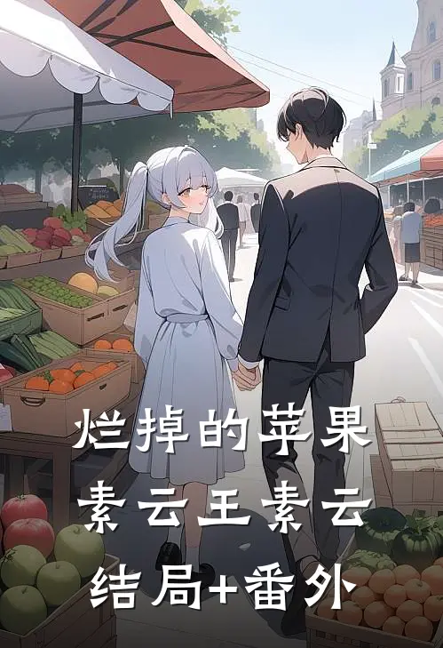 烂掉的苹果素云王素云结局+番外