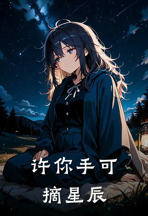 许你手可摘星辰