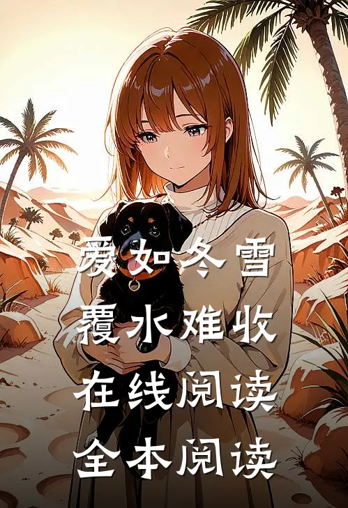 爱如冬雪，覆水难收在线阅读全本阅读