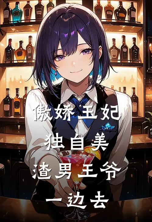 傲娇王妃独自美，渣男王爷一边去