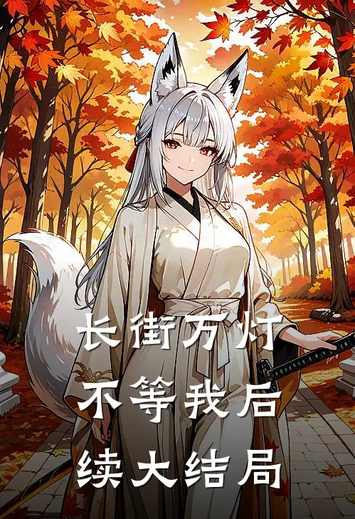 长街万灯不等我后续大结局