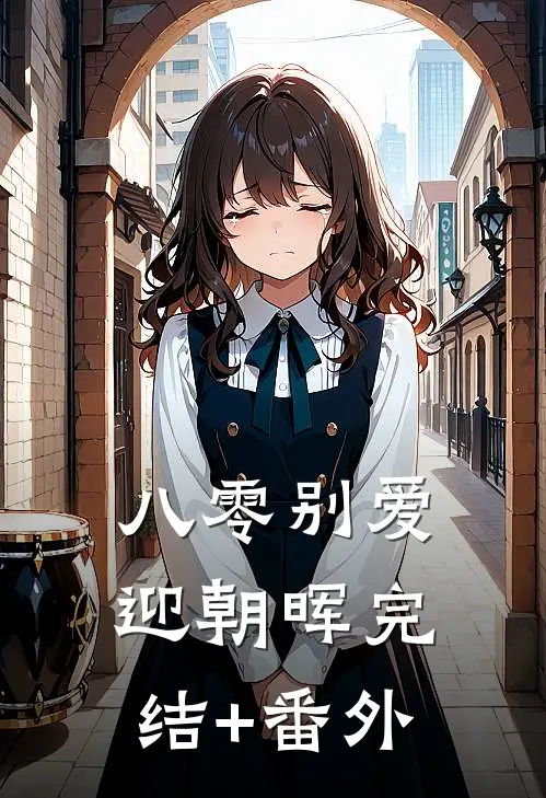八零别爱迎朝晖完结+番外