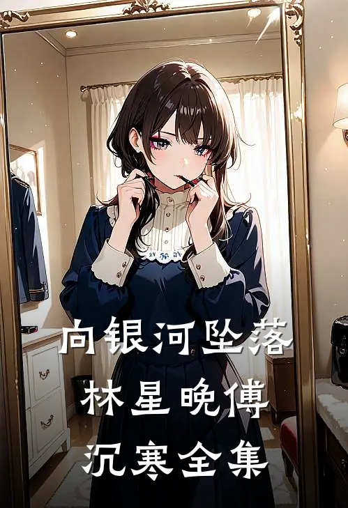 向银河坠落林星晚傅沉寒 全集