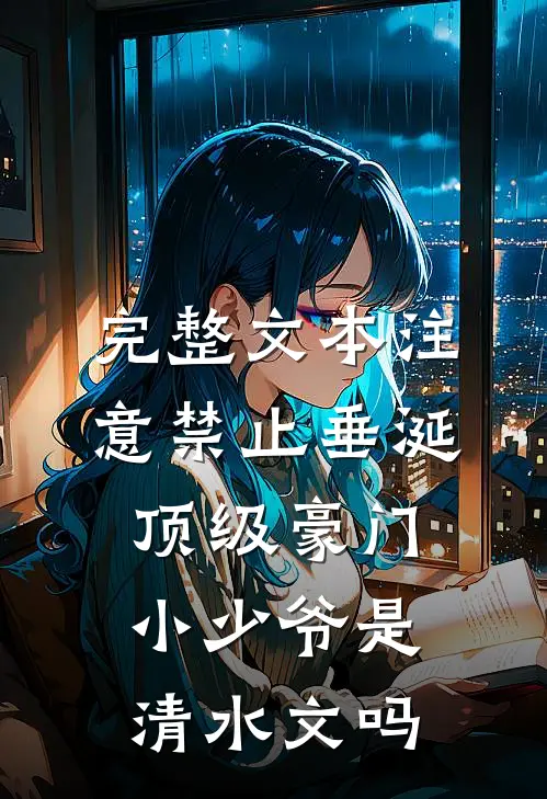 完整文本注意禁止垂涎顶级豪门小少爷是清水文吗
