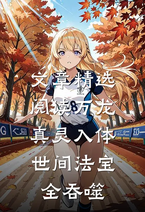 文章精选阅读万龙真灵入体，世间法宝全吞噬