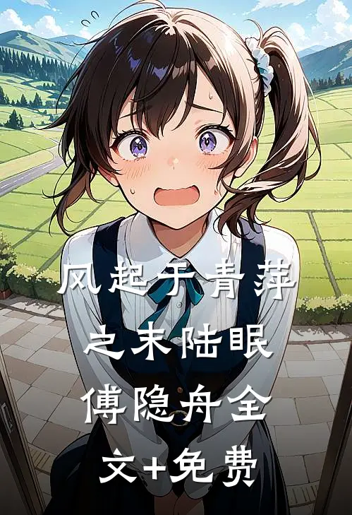 风起于青萍之末陆眠傅隐舟全文+免费
