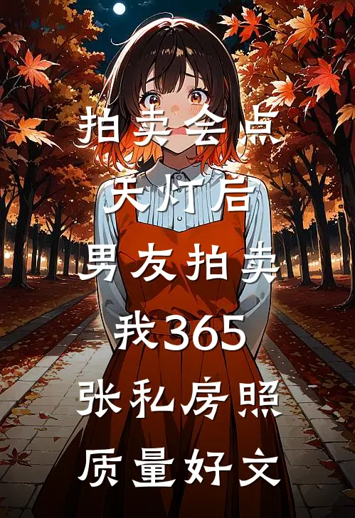 拍卖会点天灯后，男友拍卖我365张私房照质量好文