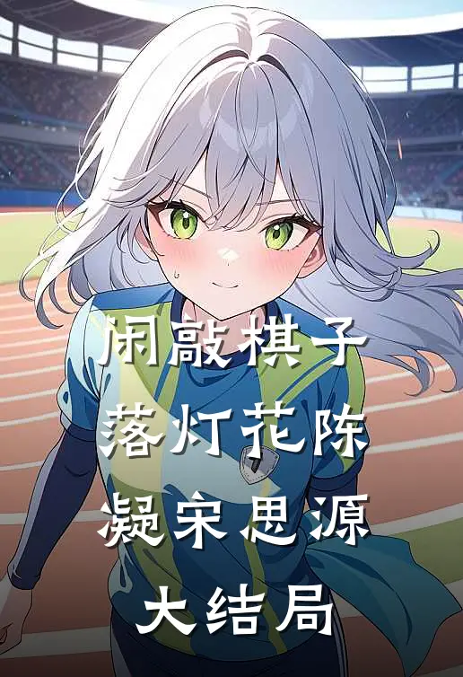 闲敲棋子落灯花陈凝宋思源大结局
