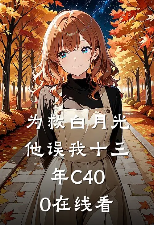 为救白月光，他误我十三年C400在线看