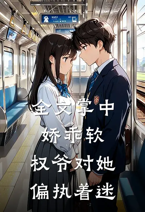 全文掌中娇乖软，权爷对她偏执着迷