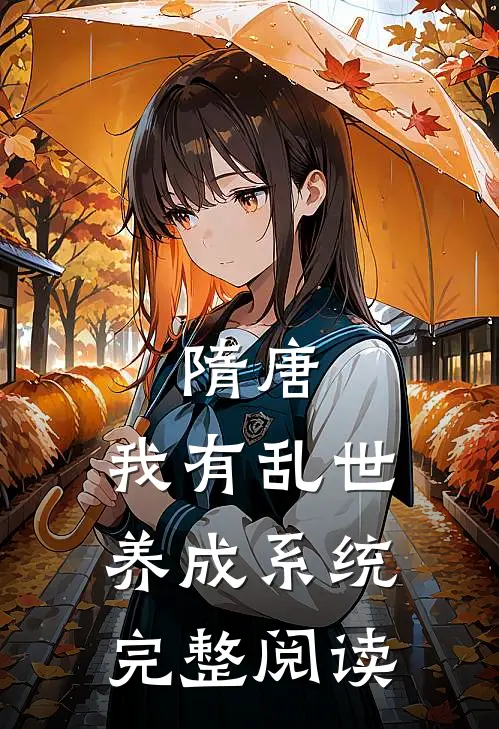 隋唐：我有乱世养成系统完整阅读