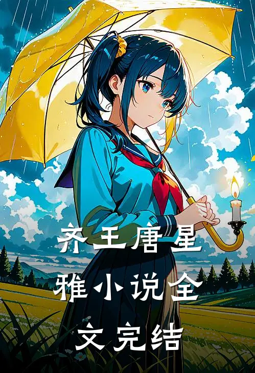 齐王唐星雅小说全文完结