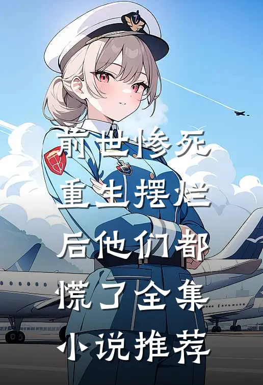 前世惨死,重生摆烂后他们都慌了全集小说推荐