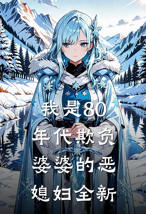 我是80年代欺负婆婆的恶媳妇全新