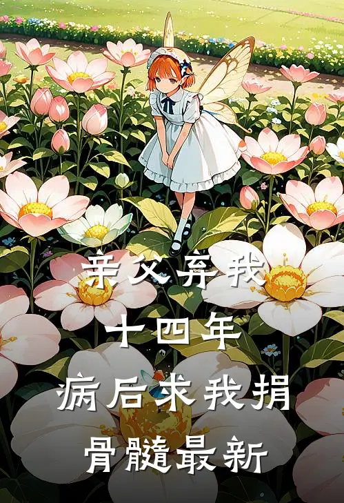 亲父弃我十四年，病后求我捐骨髓最新