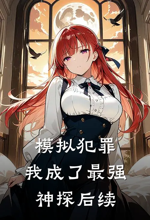 模拟犯罪：我成了最强神探后续