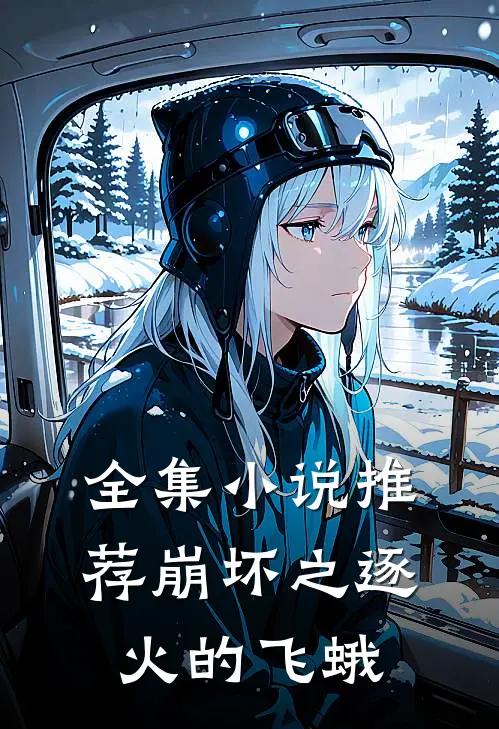 全集小说推荐崩坏之逐火的飞蛾