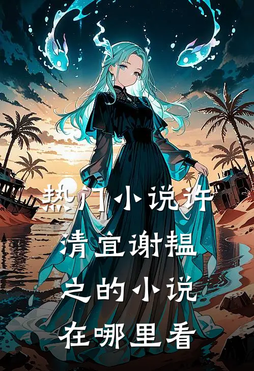 热门小说许清宜谢韫之的小说在哪里看