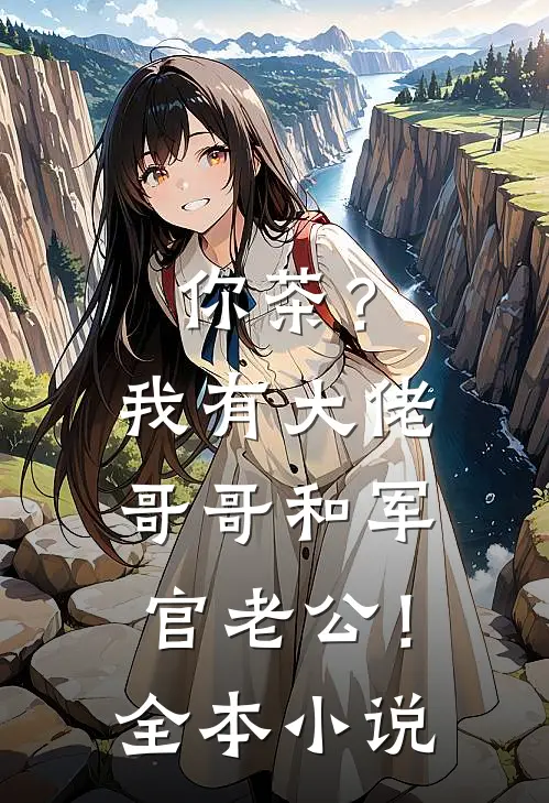 你茶？我有大佬哥哥和军官老公！全本小说