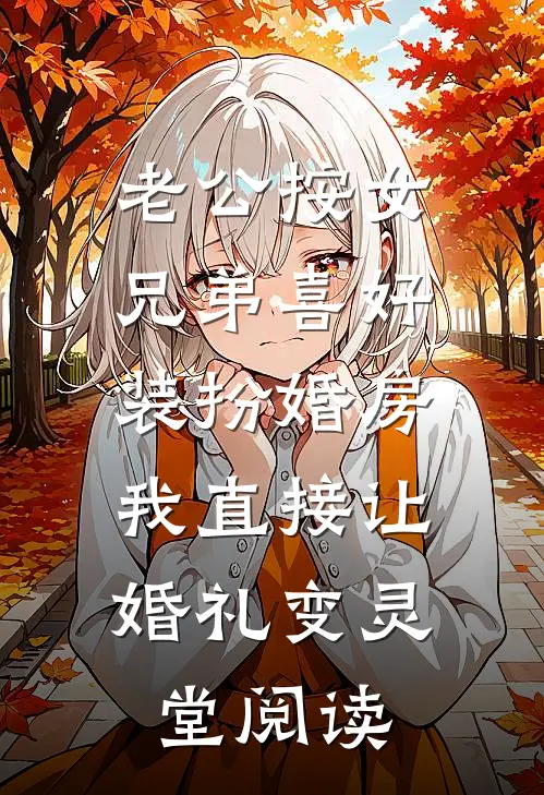 老公按女兄弟喜好装扮婚房，我直接让婚礼变灵堂阅读