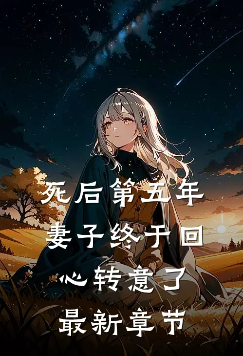 死后第五年，妻子终于回心转意了最新章节
