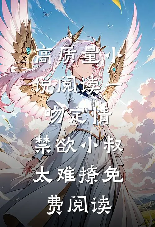 高质量小说阅读一吻定情:禁欲小叔太难撩免费阅读