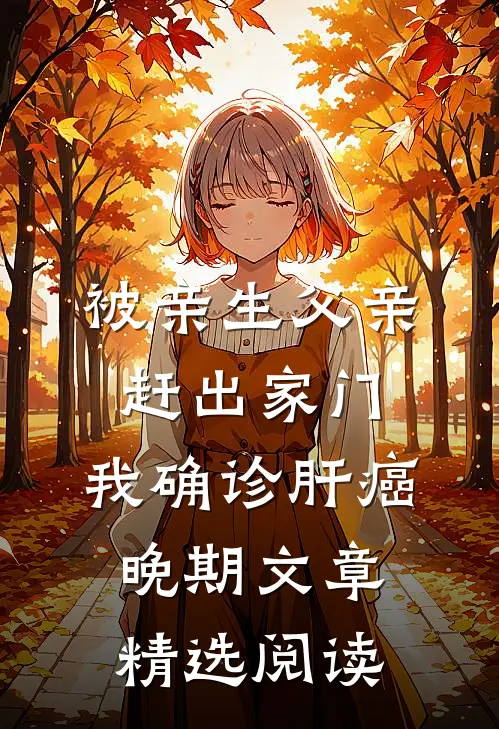 被亲生父亲赶出家门，我确诊肝癌晚期文章精选阅读