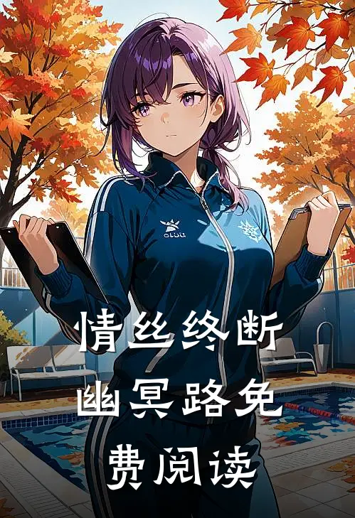 情丝终断幽冥路免费阅读