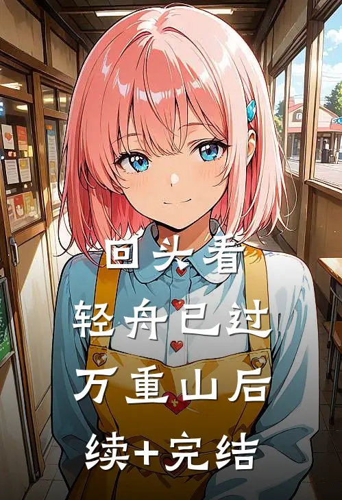 回头看，轻舟已过万重山后续+完结