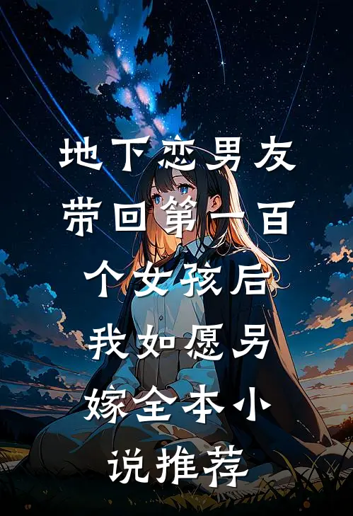 地下恋男友带回第一百个女孩后，我如愿另嫁全本小说推荐