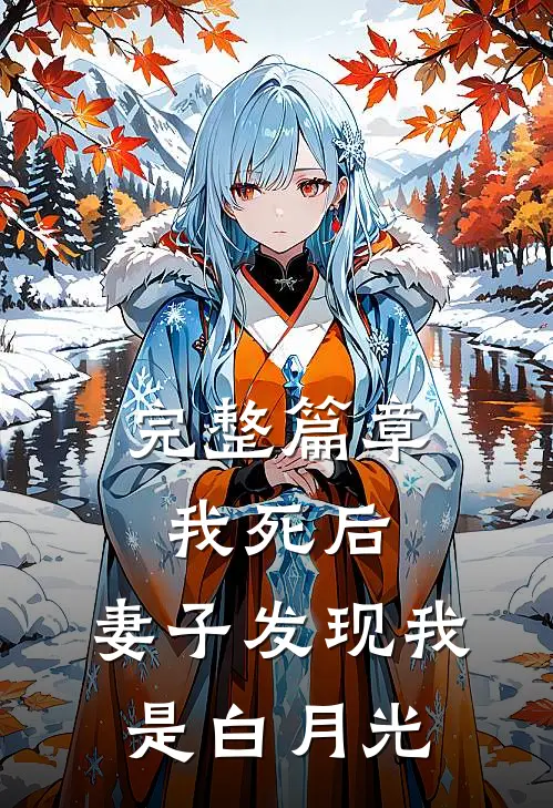 完整篇章我死后，妻子发现我是白月光