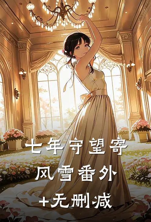 七年守望寄风雪番外+无删减