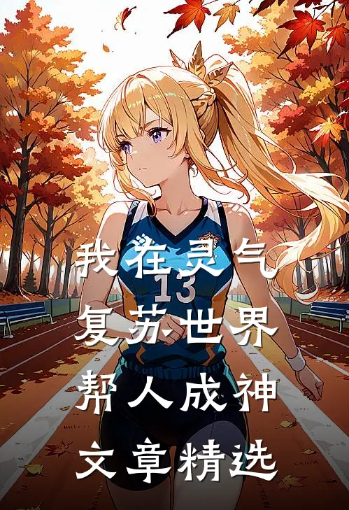 我在灵气复苏世界帮人成神文章精选